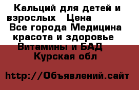 Кальций для детей и взрослых › Цена ­ 1 435 - Все города Медицина, красота и здоровье » Витамины и БАД   . Курская обл.